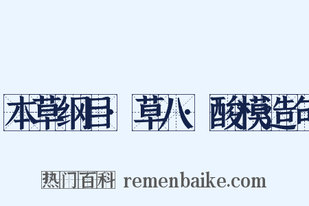本草纲目·草八·酸模造句是什么意思的图片